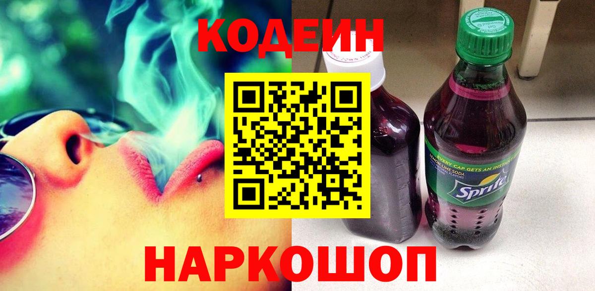 Котовск  Кодеин Purple Drank  Вход с VPN 